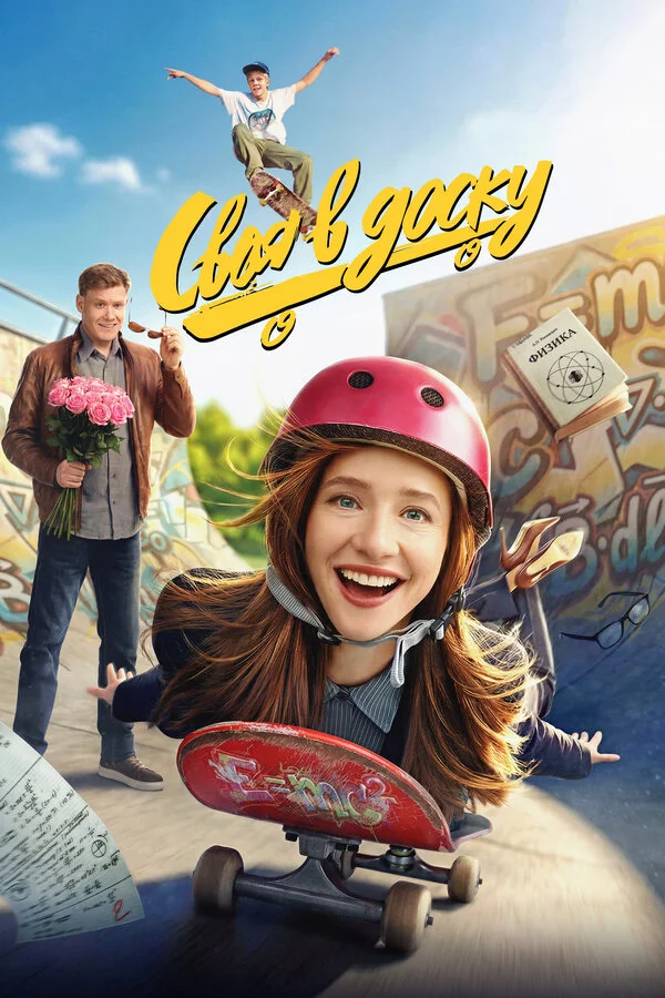 Своя в доску сериал 2026 смотреть онлайн бесплатно в хорошем качестве HD